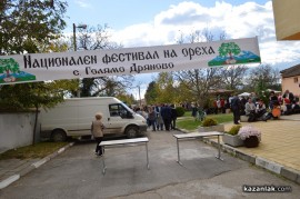 Днес в Голямо Дряново се проведе Фестивал на ореха