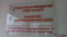 Областният съвет на БСП – Стара Загора категорично се противопостави срещу продажбата на НИТИ - Казанлък / Новини от Казанлък