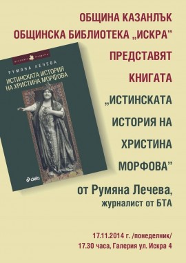 „Истинската история на Христина Морфова“ от Румяна Лечева ще бъде представена в Казанлък / Новини от Казанлък