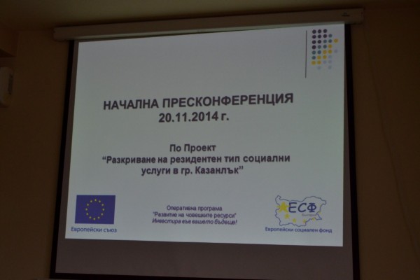  Начална пресконференция по проект „Разкриване на резидентен тип социални услуги в гр.Казанлък”