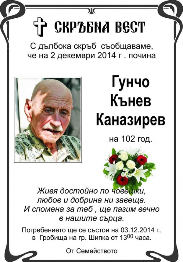 Днес шипкалии погребаха своя 102 годишен шегобиец Гунчо Каназирев / Новини от Казанлък