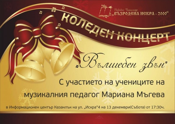 Коледни изяви на творчески колективи при НЧ „Възродена Искра - 2000” / Новини от Казанлък