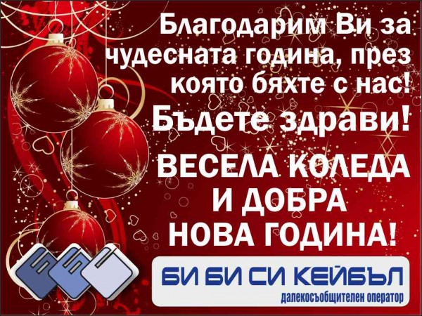 График на празничното работно време в клиентските центрове на Би Би Си Кейбъл / Новини от Казанлък