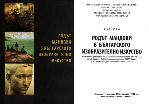 Изложба с творби на рода Мандови  ще бъде открита в Художествената галерия / Новини от Казанлък