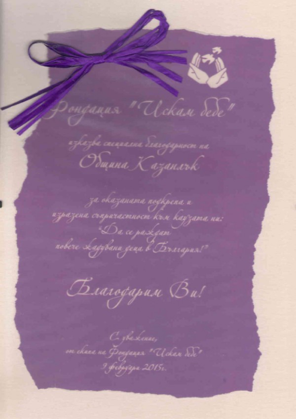 Фондация „Искам бебе“ отличи Община Казанлък