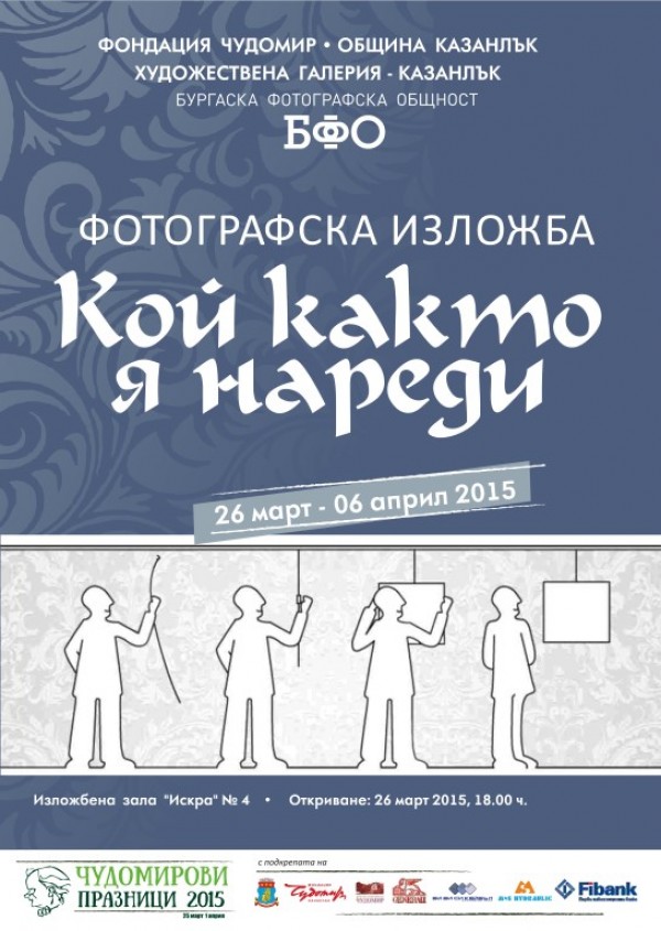  В четвъртък откриват фотоизложбата  „Кой както я нареди” / Новини от Казанлък