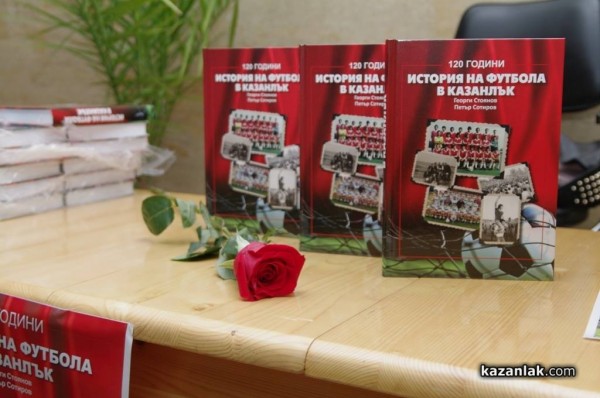 Представяне на книгата „История на футбола в Казанлък“ /видео/