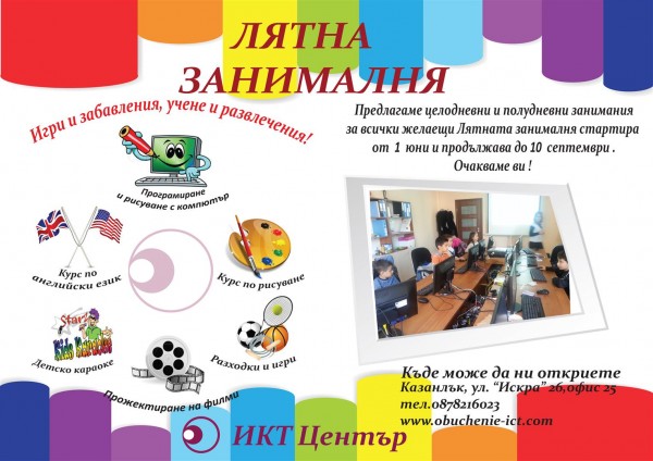След учене и програмиране, заслужена щура лятна занималня в ИКТ Център