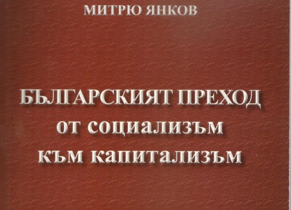 „Българският преход от социализъм към капитализъм” ще гостува в Казанлък / Новини от Казанлък