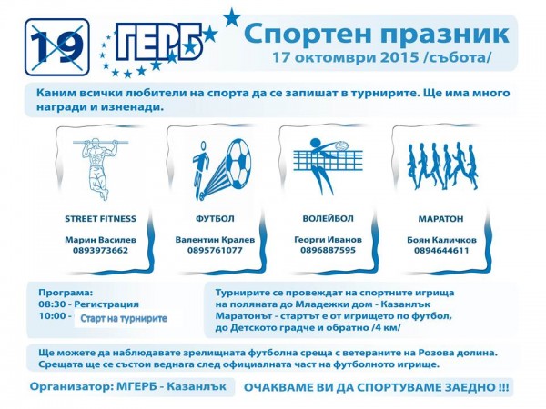 ГЕРБ-Казанлък ви кани на спортно шоу в събота / Новини от Казанлък