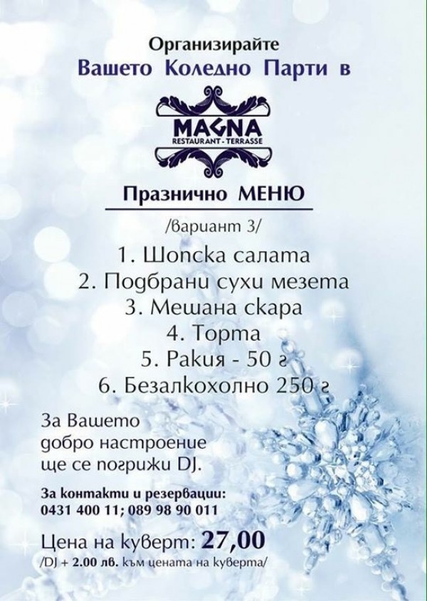 Новогодишни изкушения в ресторант МАГНА