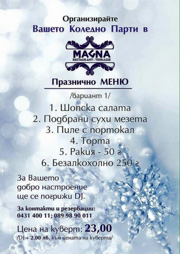 Новогодишни изкушения в ресторант МАГНА