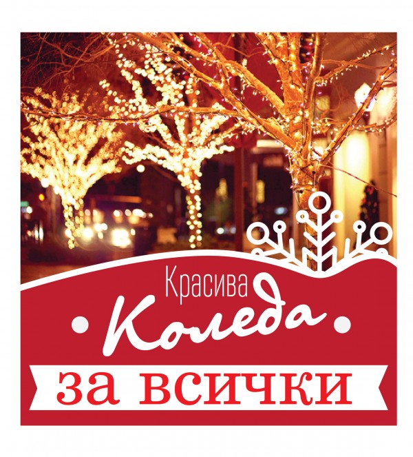 Днес награждават победителите в конкурса “Казанлък - красива Коледа за всички“ / Новини от Казанлък