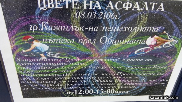 Символични цветя за властта от майките на Казанлък на 8 март