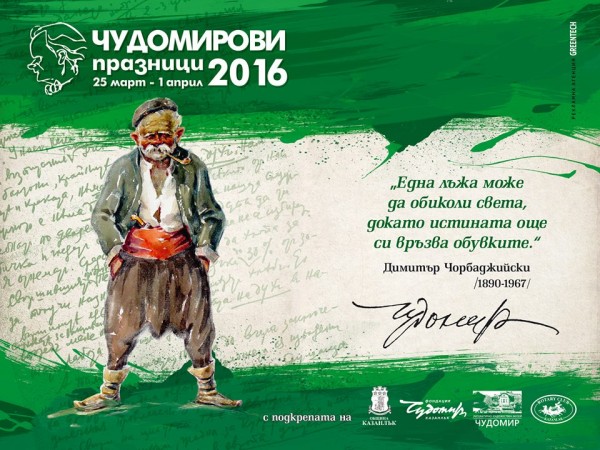 От днес започва продажбата на билети за културните събития по време на “Чудомирови празници“ - 2016 / Новини от Казанлък