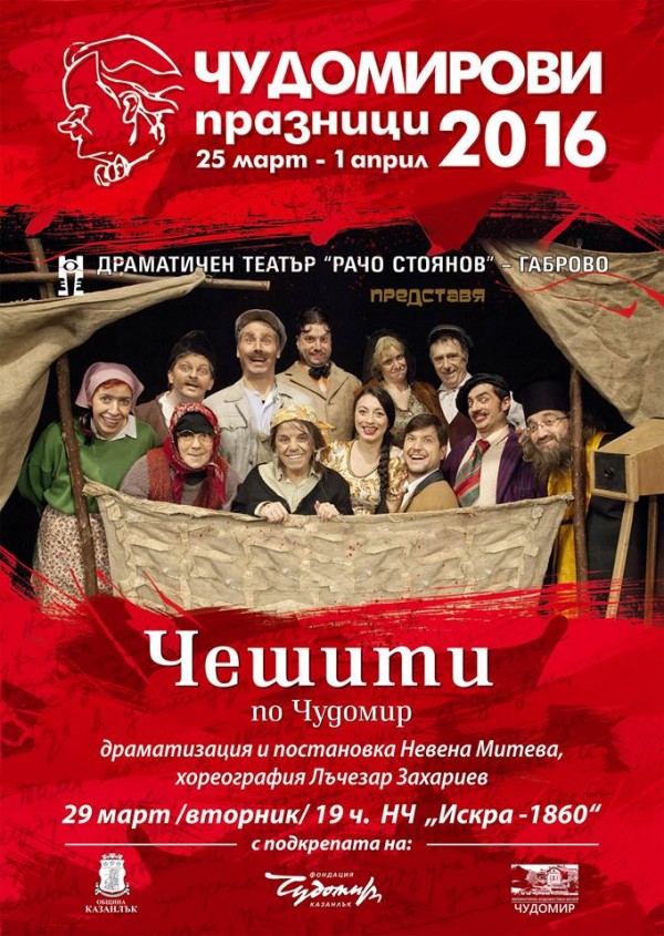 „Чешити“ по Чудомир е последния спектакъл от „Комедийният хит на сезона“ / Новини от Казанлък