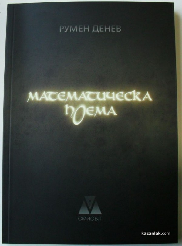 Румен Денев представи „Математическа поема“ в столицата