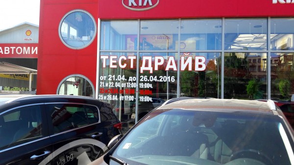 КИА-Казанлък ви предизвиква за Роуд Шоу!