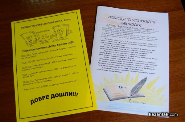 Във времена на предизвикателства за читалищата НЧ “Братство - 1869“ Енина организира множество прояви