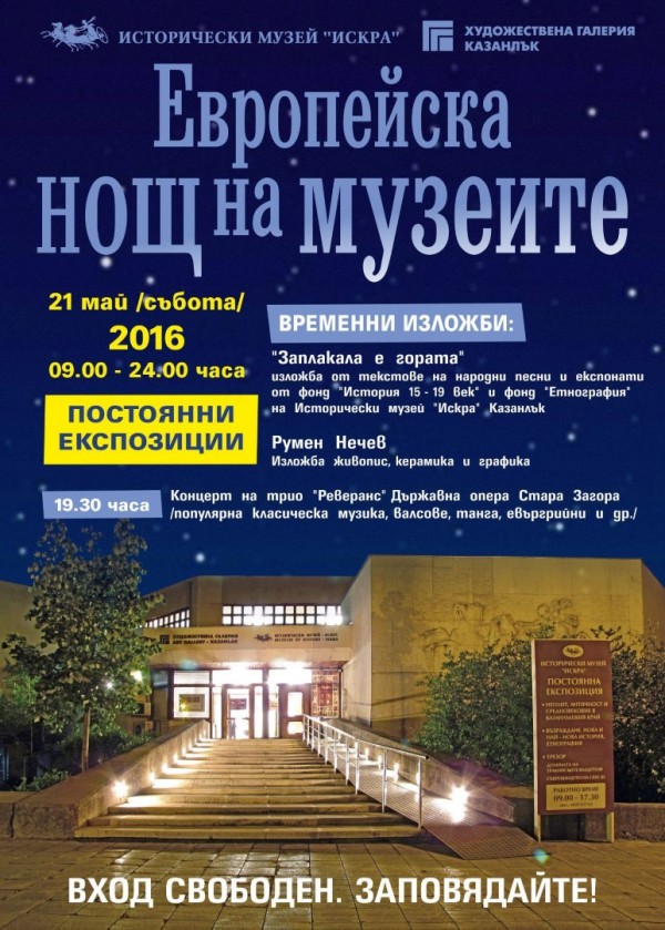  Нощ на музеите в Казанлък на 21 май