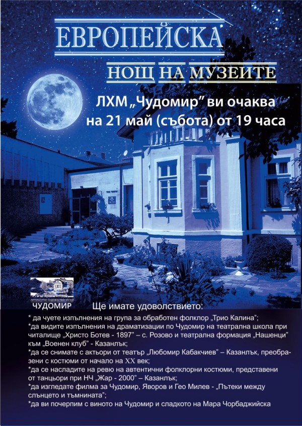  Нощ на музеите в Казанлък на 21 май