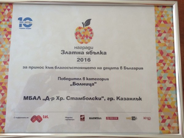 Казанлъшката болница с награда „Златна ябълка“ и дарение за Родилно отделение