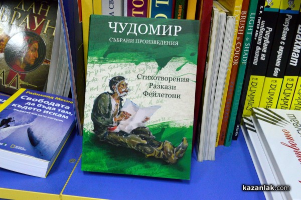 Излезе от печат ново издание със събрани произведения на Чудомир