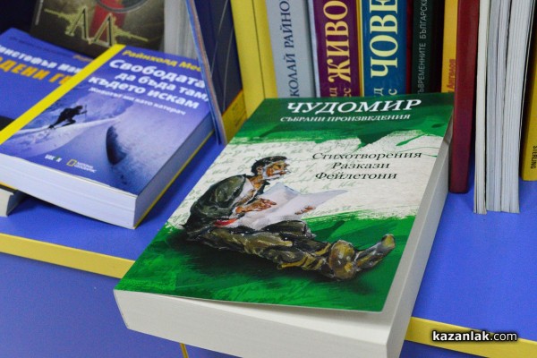 Излезе от печат ново издание със събрани произведения на Чудомир