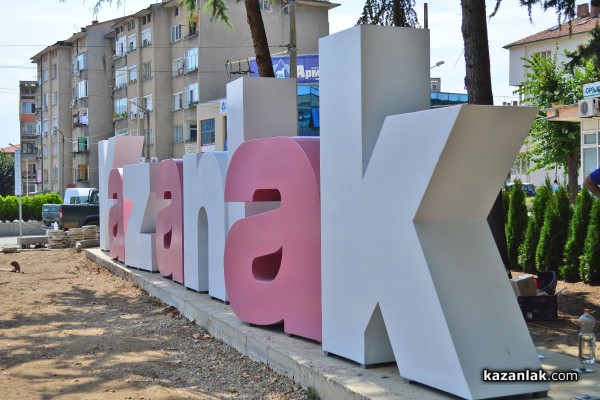 Голям надпис „Kazanlak“ и нова градинка срещу ЛИДЛ