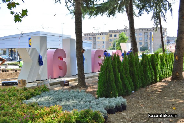 Голям надпис „Kazanlak“ и нова градинка срещу ЛИДЛ