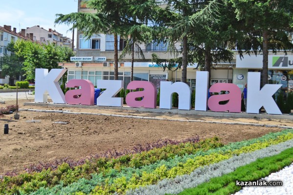 Голям надпис „Kazanlak“ и нова градинка срещу ЛИДЛ