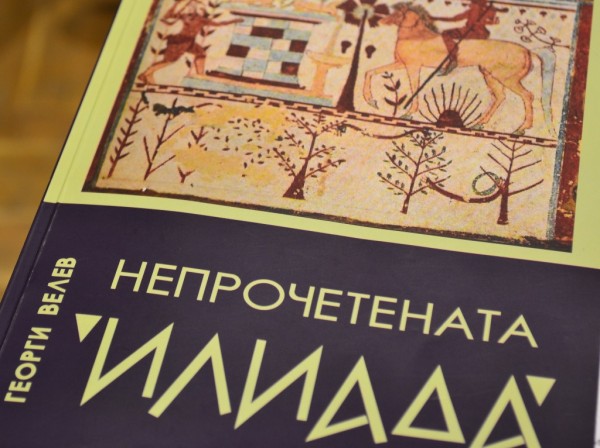 Кметът уважи премиерата в Казанлък на книгата „Непрочетената Илиада“