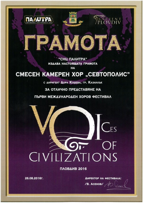 Смесен камерен хор „Севтополис“ очарова публиката  на Международен фестивал – Пловдив
