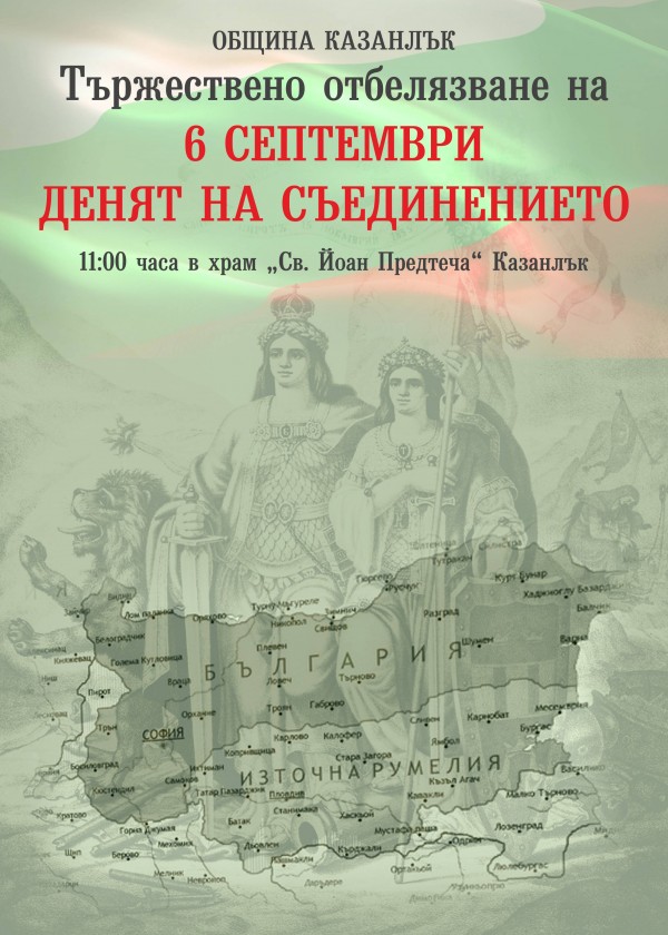 Община Казанлък кани всички да отбележим заедно Деня на Съединението / Новини от Казанлък