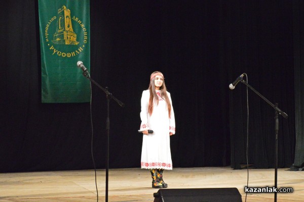 Казанлък бе домакин на фестивал на руската поезия, песен и танц