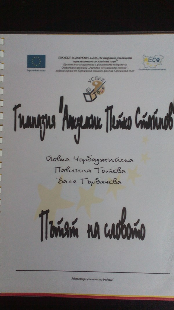 Преподавателката П.Тотева от ПГ „П. Стайнов“ - лектор в Националната конференция за четенето