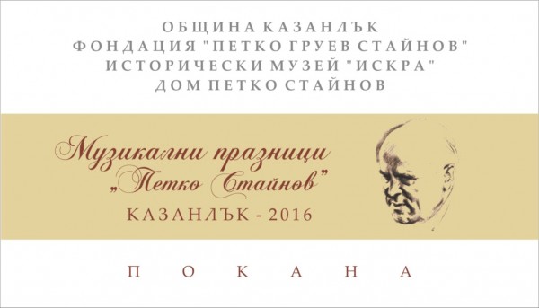 Започват Музикални празници “Петко Стайнов“