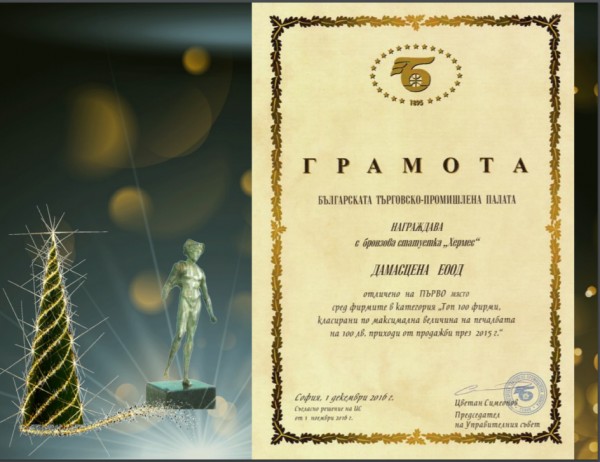 Казанлъшките фирми Дамасцена и България-Текс в Топ 3  за икономически постижения на 2016