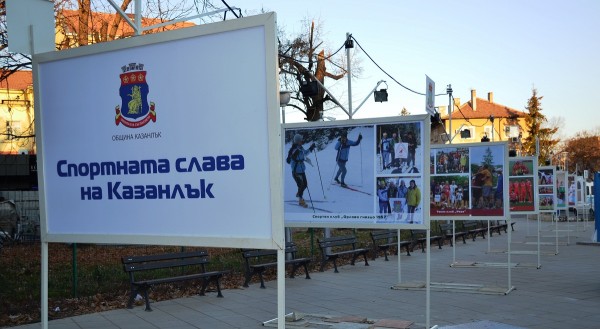 Първа изложба “Спортната слава на Казанлък“