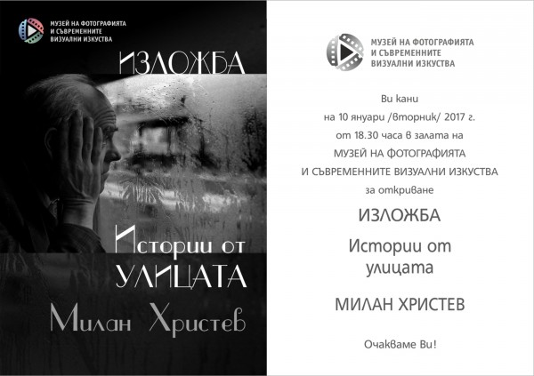 Улична фотография на Милан Христев представя довечера Фото-музеят