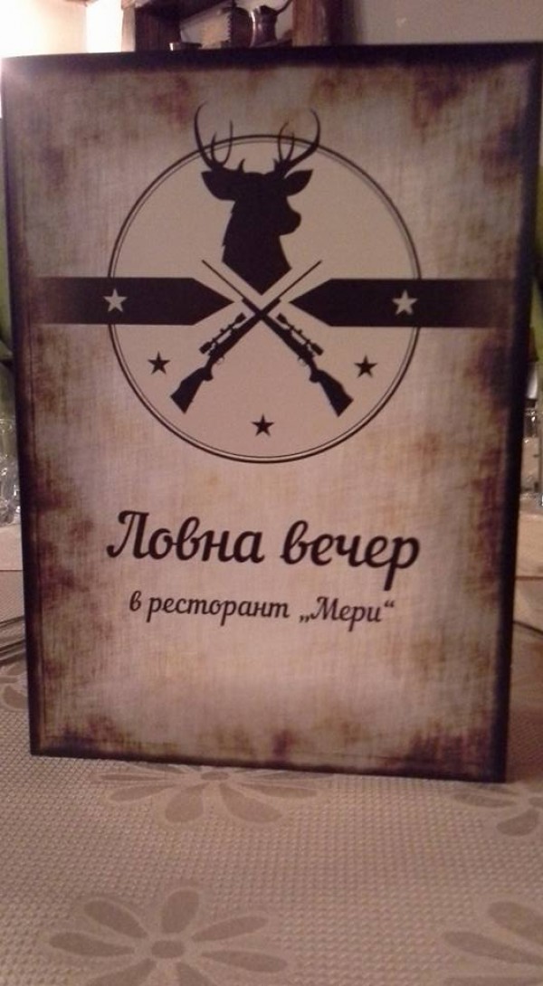 Ловна вечер на 24 февруари в Ресторант МЕРИ