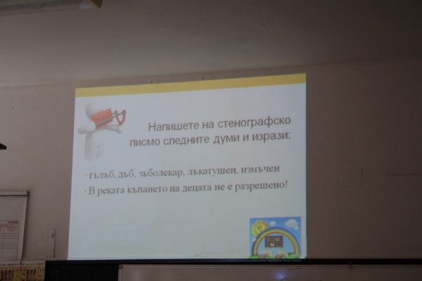 Открит урок по „Стенография“ бе изнесен в ПГЛПТ 