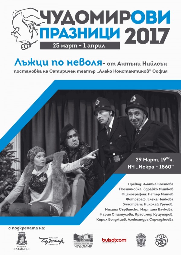 Програма на Чудомирови празници 2017