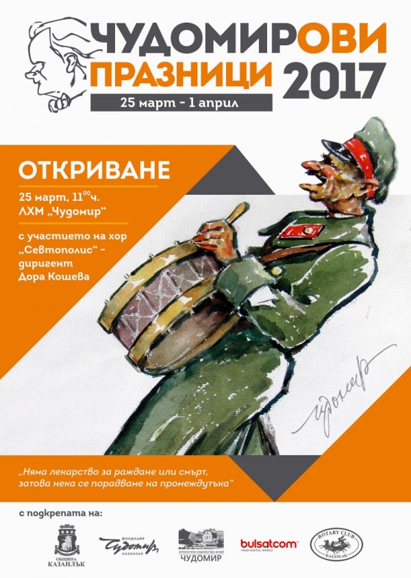 Програма на Чудомирови празници 2017
