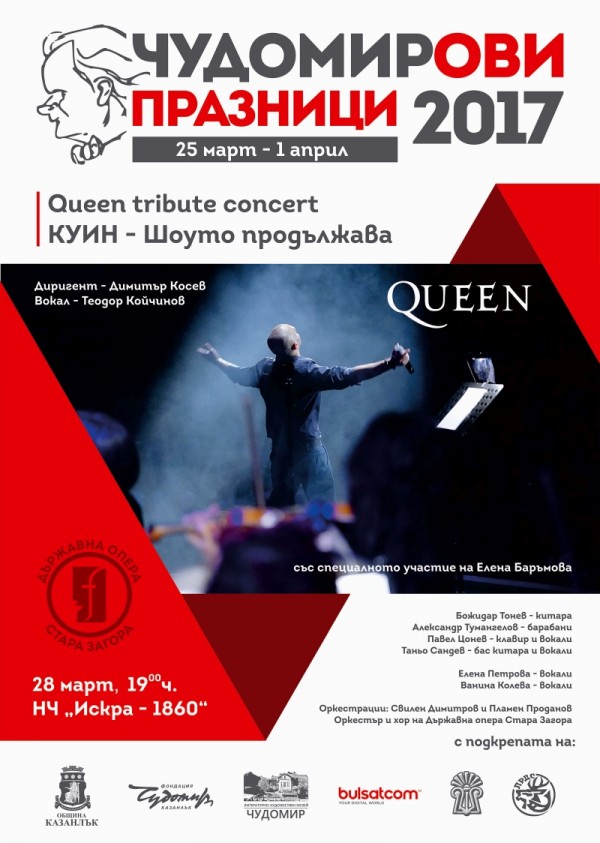 Програма на Чудомирови празници 2017