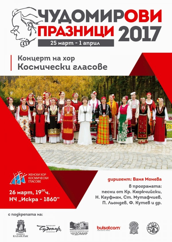 Програма на Чудомирови празници 2017