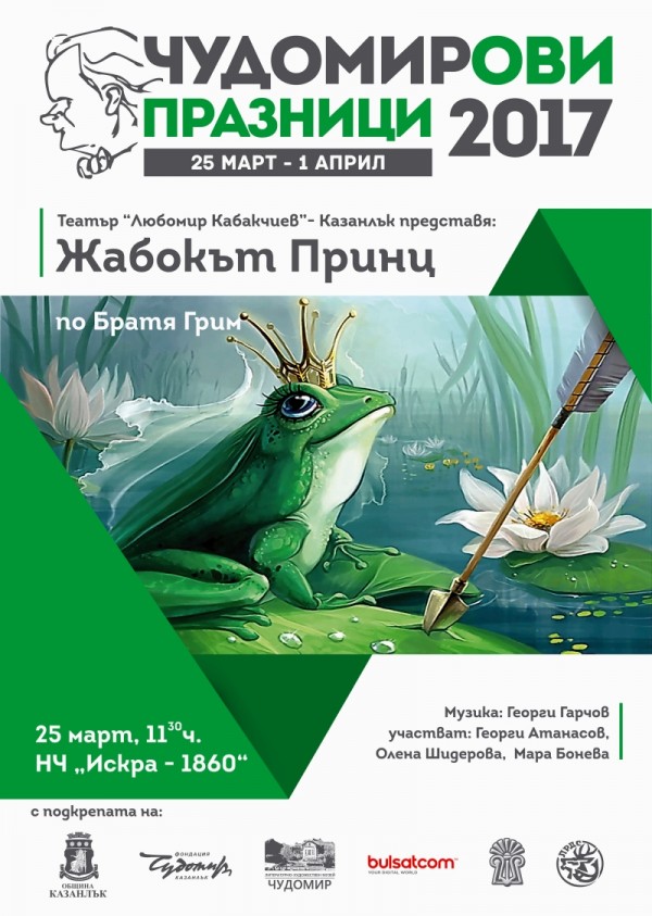 Програма на Чудомирови празници 2017