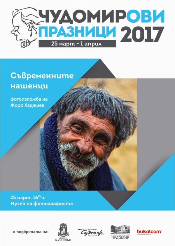 Програма на Чудомирови празници 2017