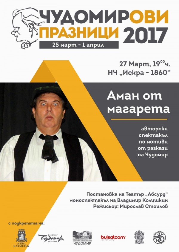 Програма на Чудомирови празници 2017