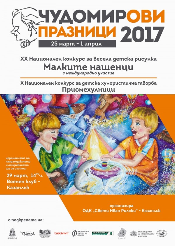 Програма на Чудомирови празници 2017
